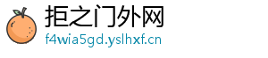拒之门外网